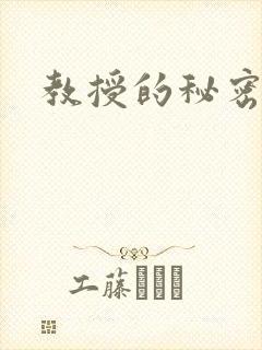 教授的秘密