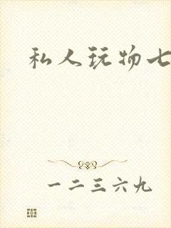 私人玩物七七