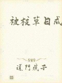 被校草日成母狗