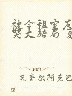 被合租室友吵到哭大结局 夏思思