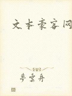 文本豪客网