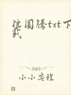 狼图腾txt下载