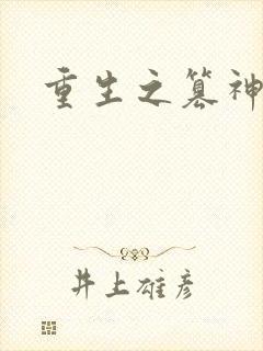 重生之篡神