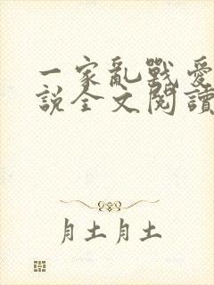 一家乱战爱莲小说全文阅读