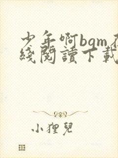 少年啊bgm在线阅读下载免费