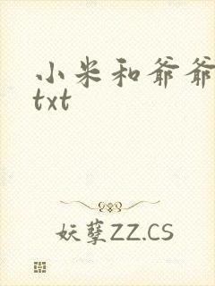 小米和爷爷全篇txt