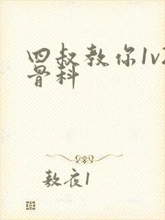 四叔教你1v2骨科