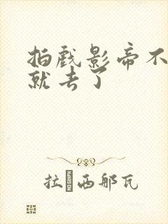 拍戏影帝不小心就去了