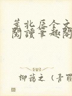 叶北辰全文免费阅读笔趣阁