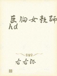 巨胸女教师秘书hd