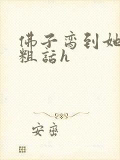 佛子脔到她哭h粗话h