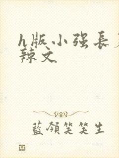 h版小强长篇肉辣文