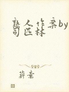 熟人作案by阿司匹林