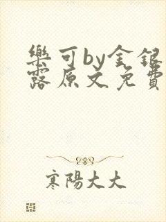 乐可by金银花露原文免费阅读