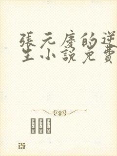 张元庆的逆袭人生小说免费阅读