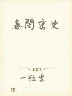 春闺密史