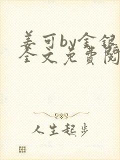 姜可by金银花全文免费阅读在线