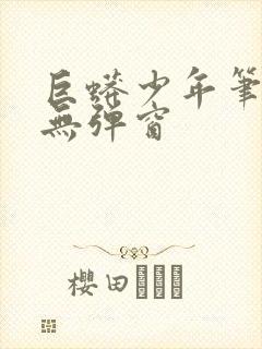 巨蟒少年笔趣阁无弹窗