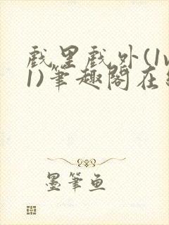 戏里戏外(1v1)笔趣阁在线阅读