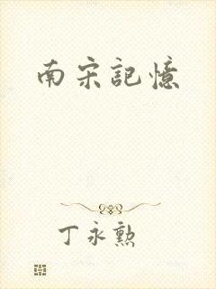 南宋记忆