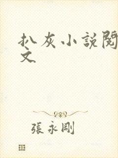 扒灰小说阅读全文