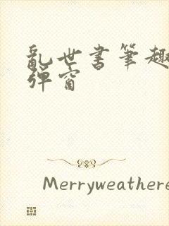 乱世书笔趣阁无弹窗