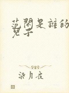 范闲是谁的亲生儿子