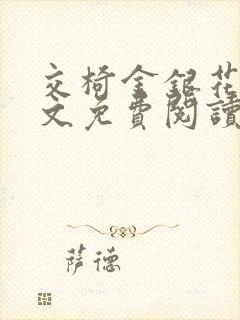 交椅金银花露全文免费阅读在线笔趣阁软件