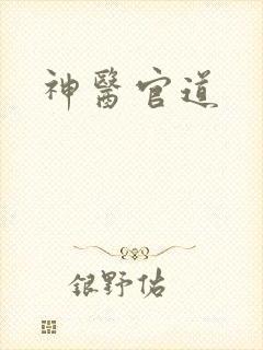 神医官道