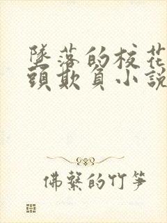 坠落的校花被老头欺负小说