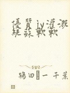 优质jy灌溉系统苏软软