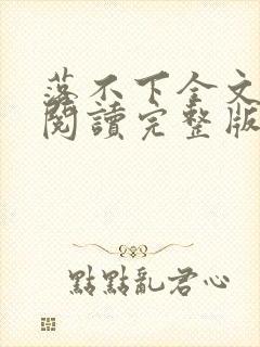 落不下全文免费阅读完整版