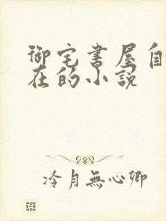 御宅书屋自由自在的小说