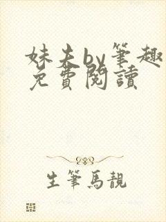 妹夫by笔趣阁免费阅读