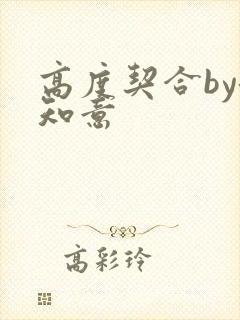 高度契合by洛知意