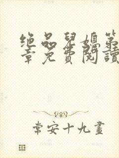 绝品儿媳第60章免费阅读小说