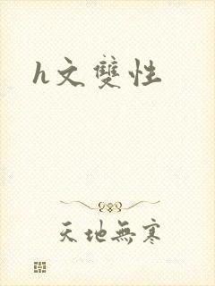 h文双性