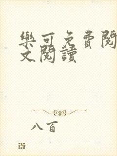 乐可免费阅读全文阅读