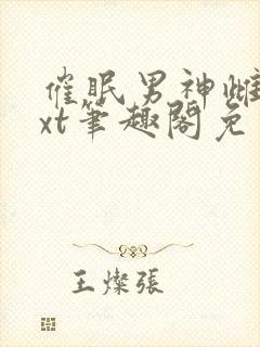 催眠男神雌堕txt笔趣阁免费