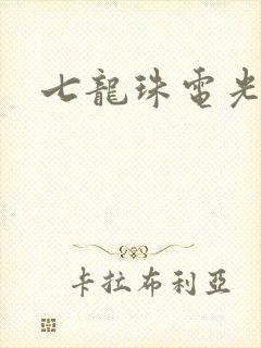 七龙珠电光火石