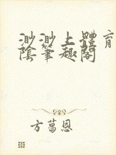 渺渺上体育课光阴笔趣阁