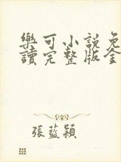 乐可小说免费阅读完整版金银花露