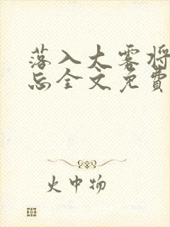 落入大雾将你遗忘全文免费阅读