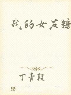 我的女友糖糖