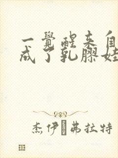 一觉醒来自己变成了乳胶娃娃