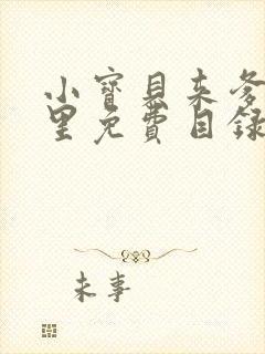 小宝贝来爹地怀里免费目录