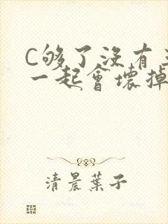 C够了没有三根一起会坏掉骨科