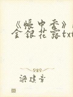 《帐中香》by金银花露txt