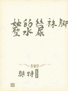 她的丝袜脚胯下圣水尿