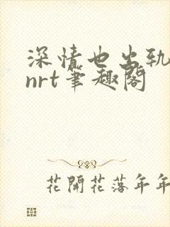 深情也出轨逆2nrt笔趣阁